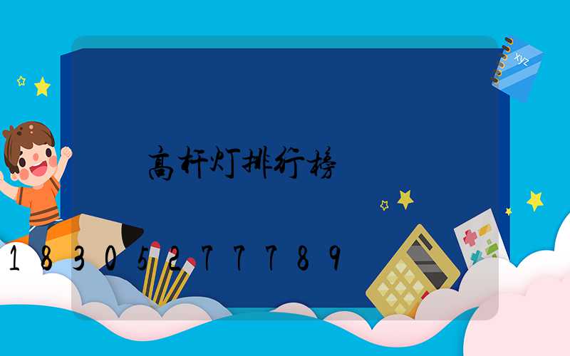 高杆灯排行榜