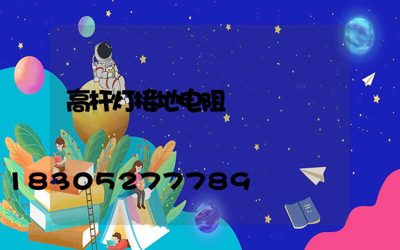 高杆灯接地电阻