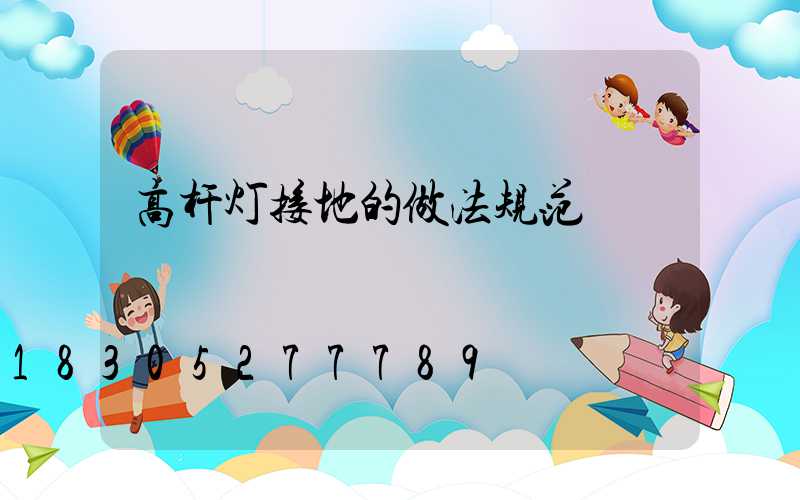 高杆灯接地的做法规范