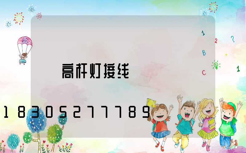 高杆灯接线