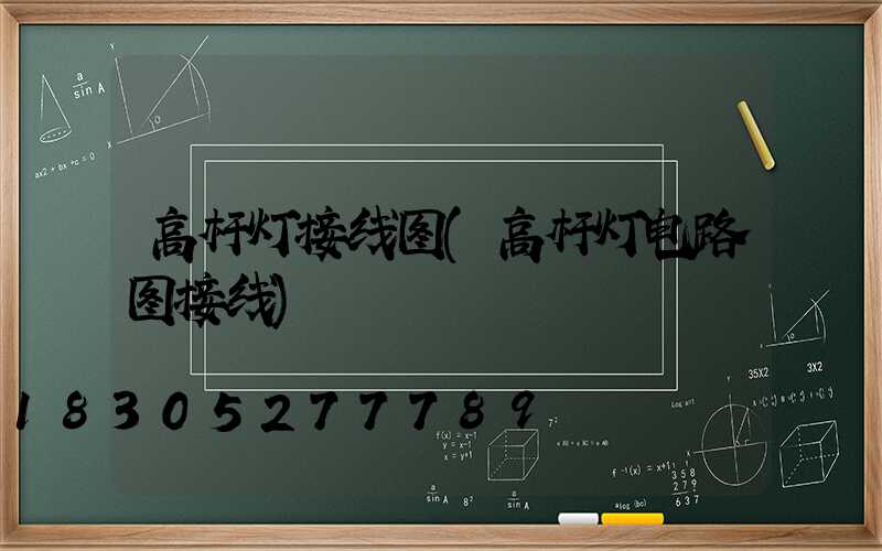 高杆灯接线图(高杆灯电路图接线)