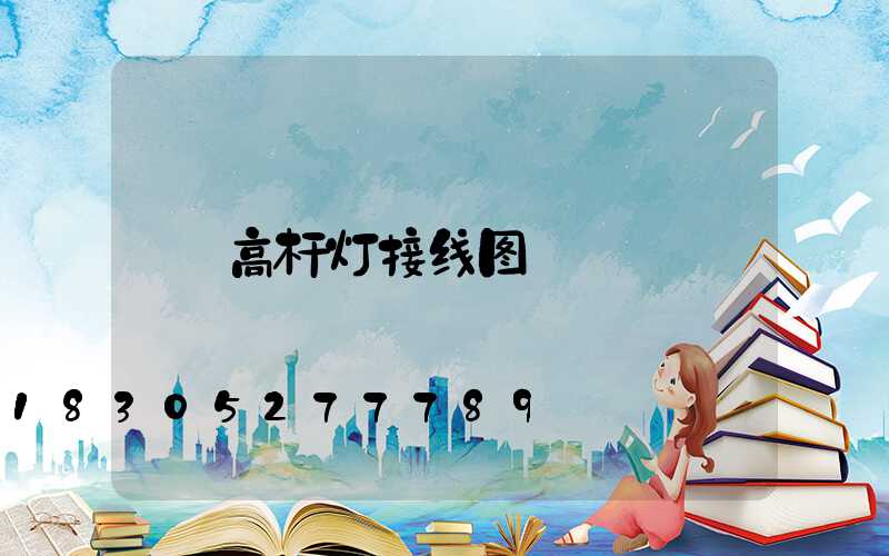 高杆灯接线图