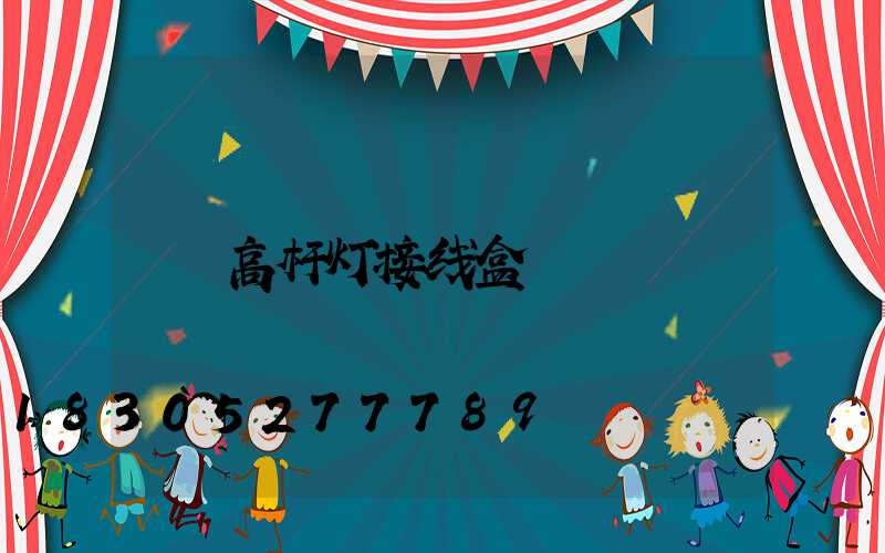 高杆灯接线盒