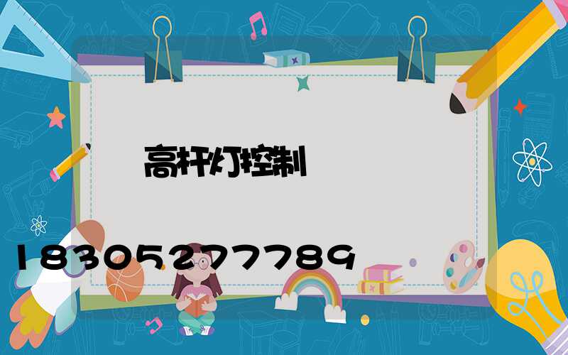 高杆灯控制