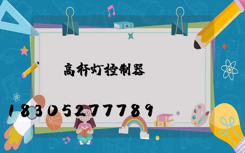 高杆灯控制器