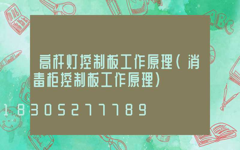 高杆灯控制板工作原理(消毒柜控制板工作原理)