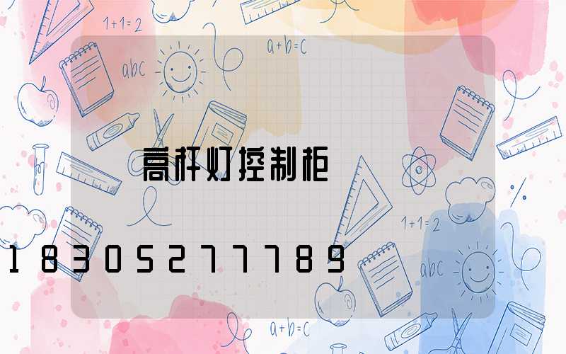 高杆灯控制柜