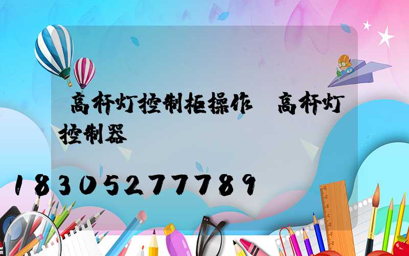 高杆灯控制柜操作(高杆灯控制器)