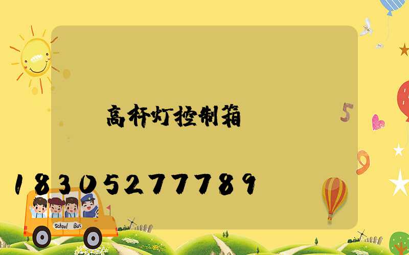 高杆灯控制箱