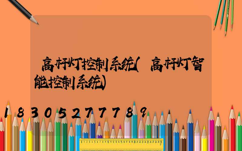 高杆灯控制系统(高杆灯智能控制系统)