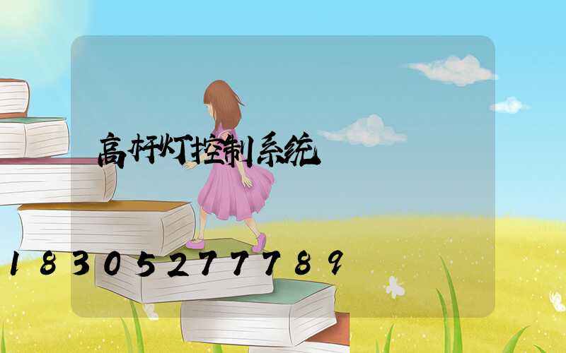 高杆灯控制系统