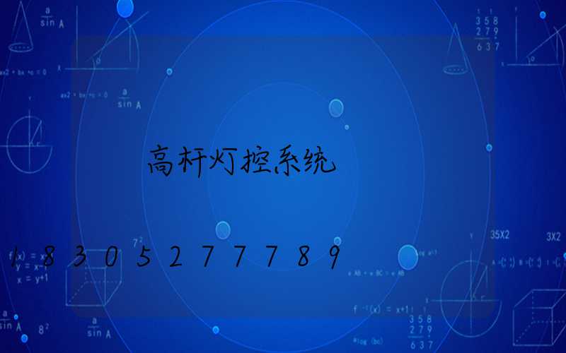 高杆灯控系统