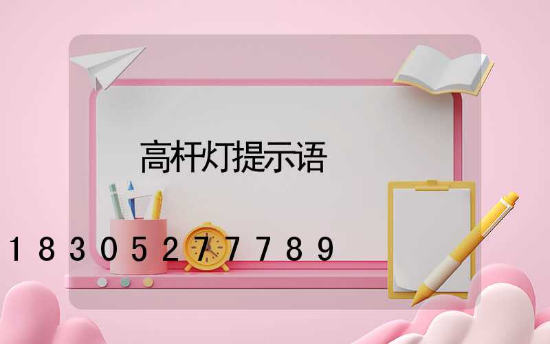 高杆灯提示语