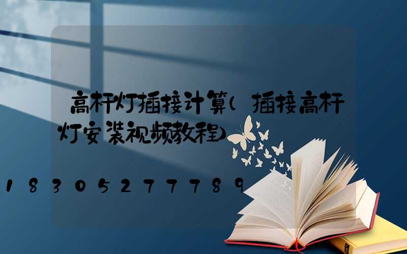 高杆灯插接计算(插接高杆灯安装视频教程)