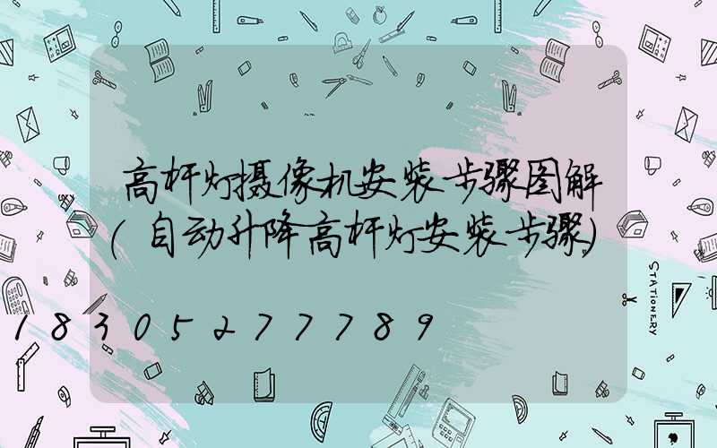 高杆灯摄像机安装步骤图解(自动升降高杆灯安装步骤)