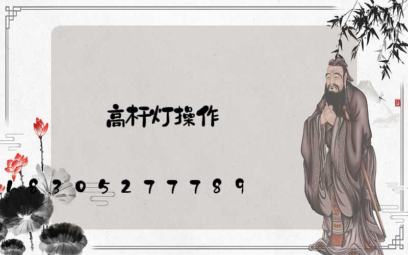 高杆灯操作