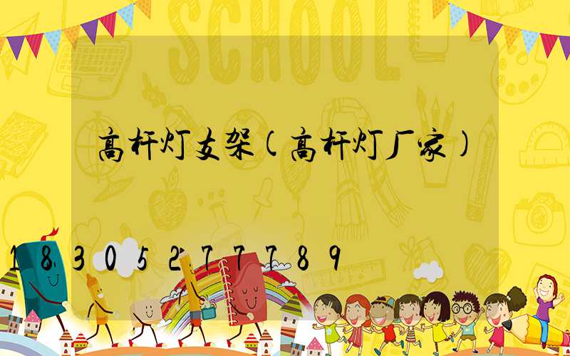 高杆灯支架(高杆灯厂家)
