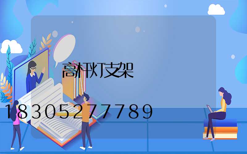 高杆灯支架