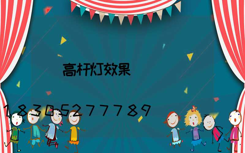 高杆灯效果