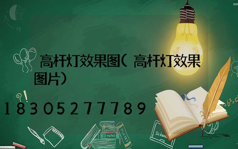 高杆灯效果图(高杆灯效果图片)
