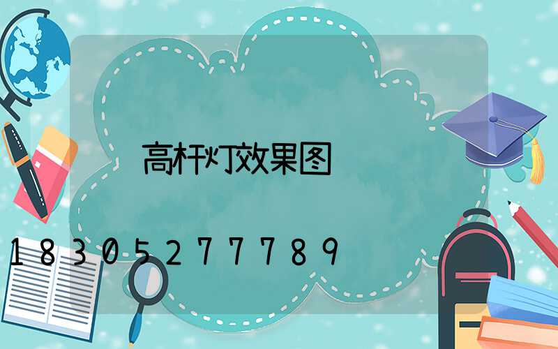 高杆灯效果图