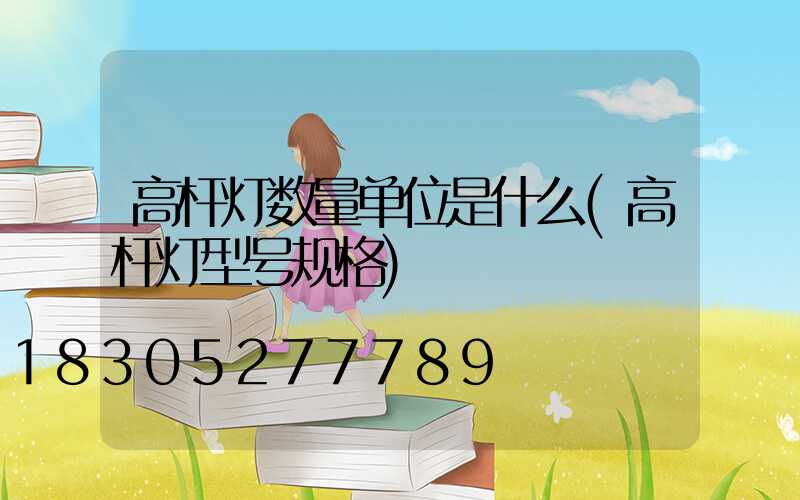 高杆灯数量单位是什么(高杆灯型号规格)