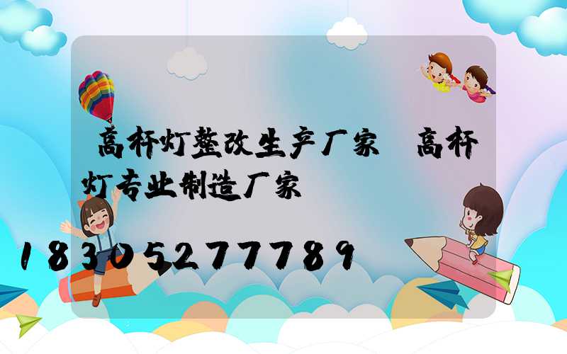 高杆灯整改生产厂家(高杆灯专业制造厂家)