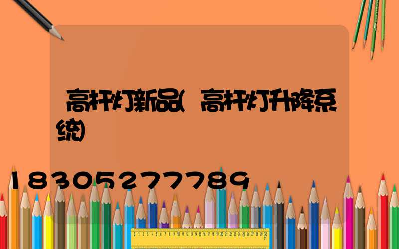 高杆灯新品(高杆灯升降系统)