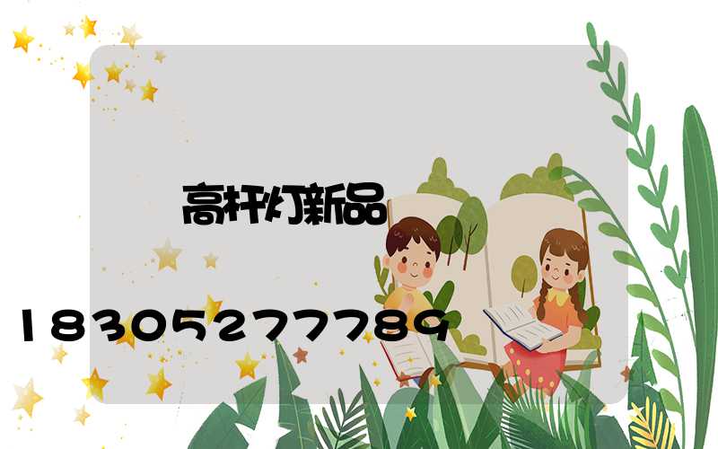 高杆灯新品