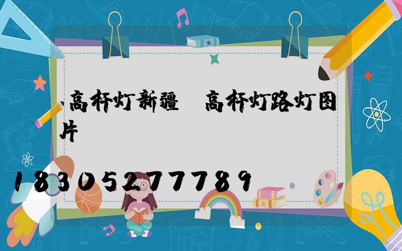 高杆灯新疆(高杆灯路灯图片)