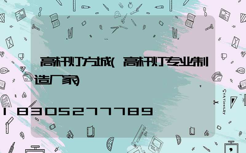 高杆灯方城(高杆灯专业制造厂家)