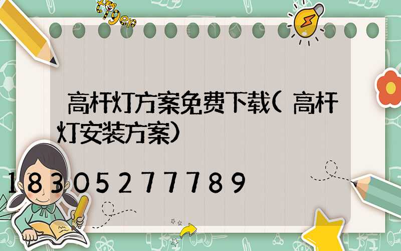 高杆灯方案免费下载(高杆灯安装方案)