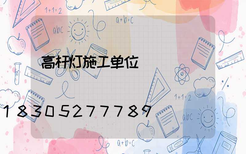 高杆灯施工单位