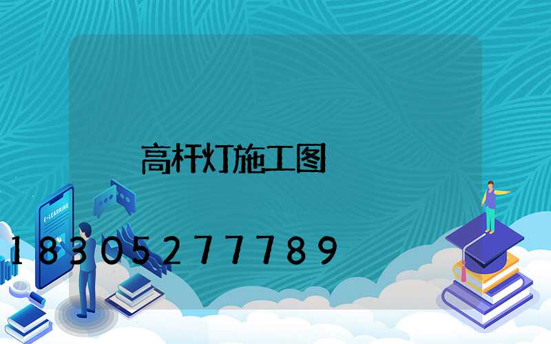 高杆灯施工图