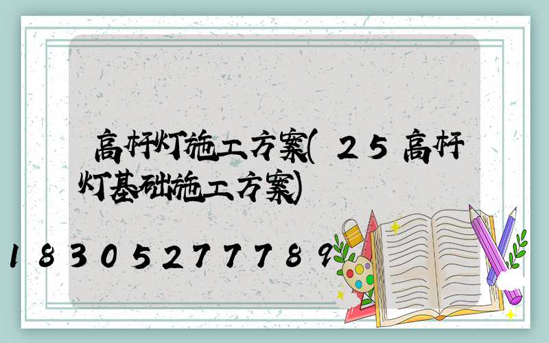 高杆灯施工方案(25高杆灯基础施工方案)
