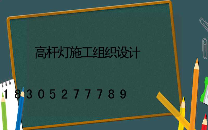 高杆灯施工组织设计