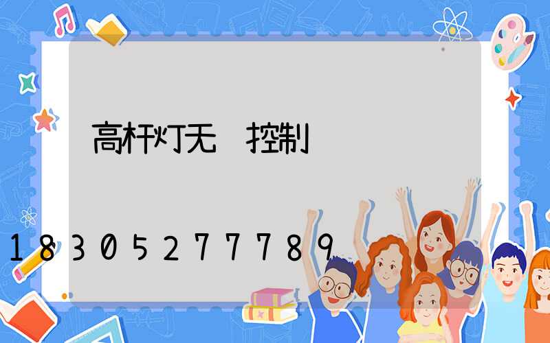 高杆灯无线控制