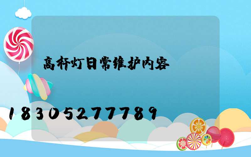 高杆灯日常维护内容