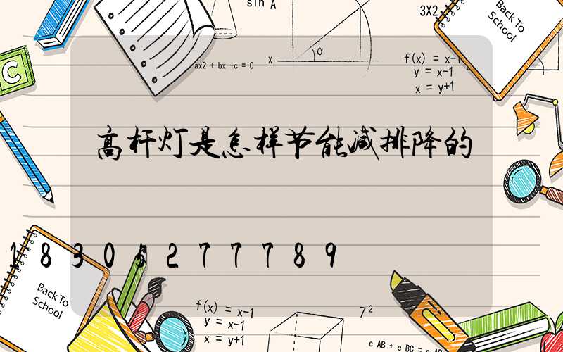 高杆灯是怎样节能减排降的