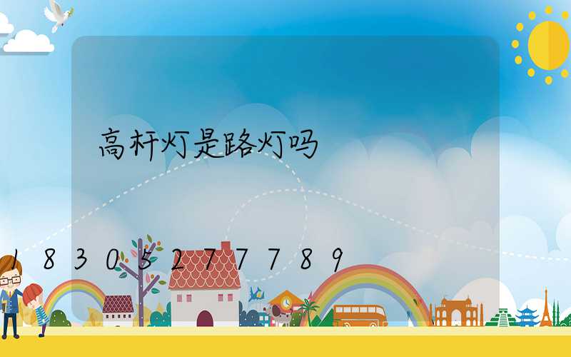 高杆灯是路灯吗