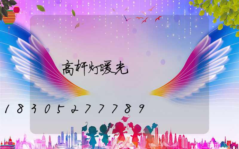 高杆灯暖光