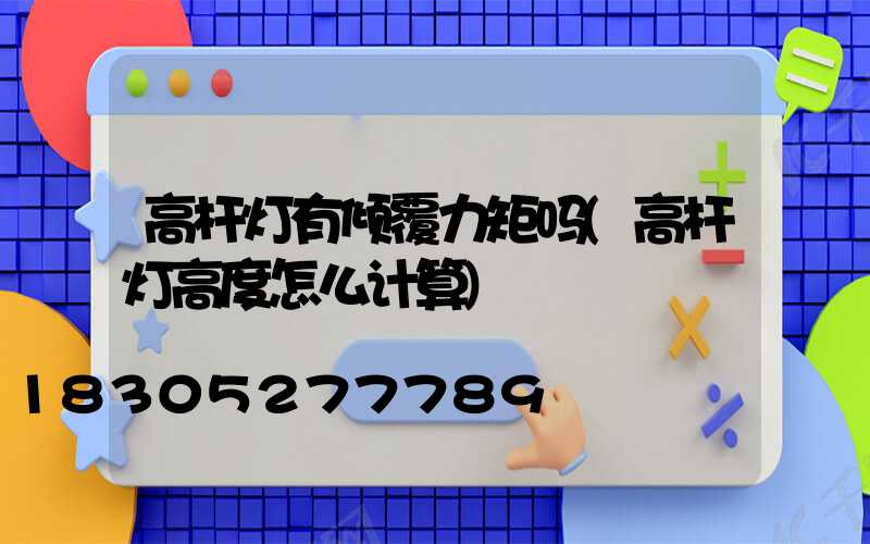 高杆灯有倾覆力矩吗(高杆灯高度怎么计算)