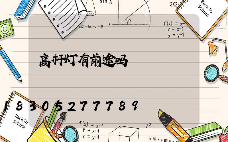 高杆灯有前途吗