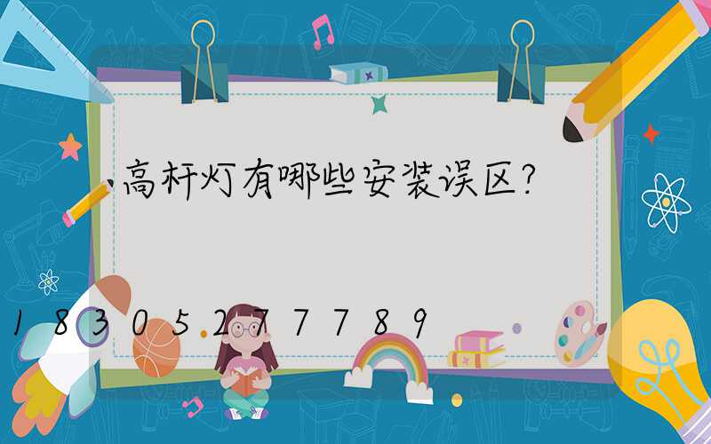 高杆灯有哪些安装误区？