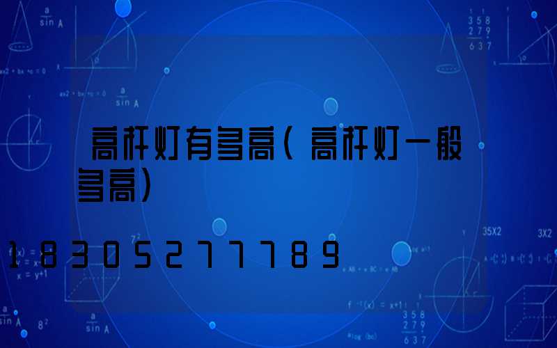 高杆灯有多高(高杆灯一般多高)