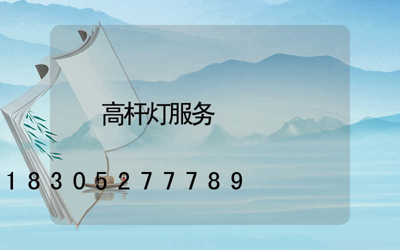高杆灯服务