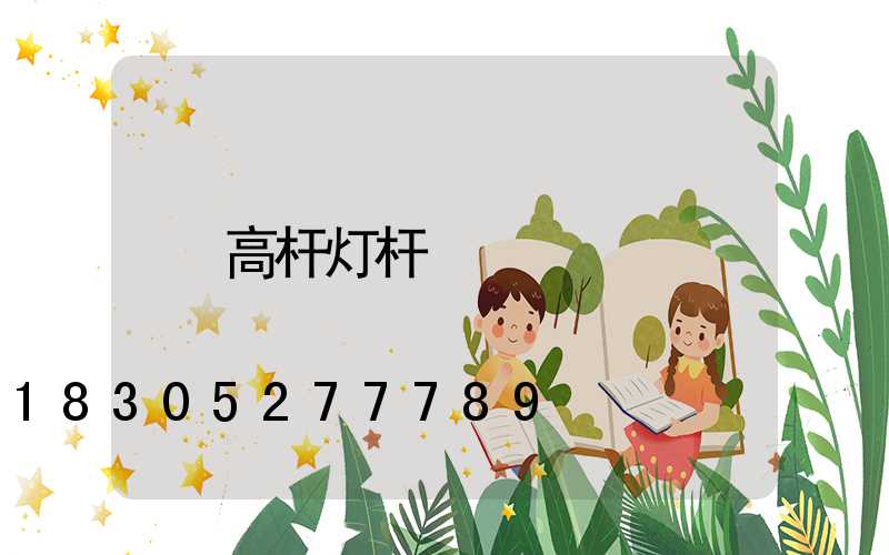 高杆灯杆