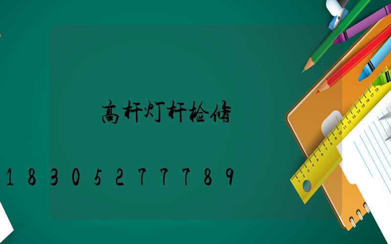 高杆灯杆检修