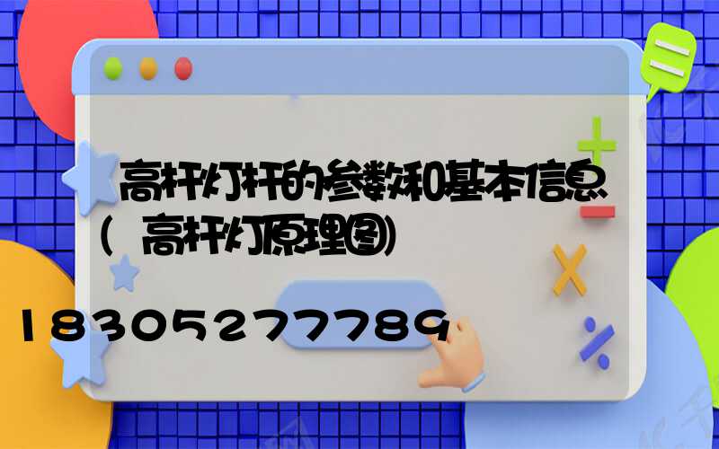 高杆灯杆的参数和基本信息(高杆灯原理图)