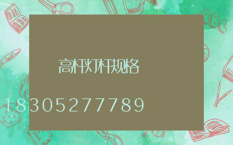 高杆灯杆规格
